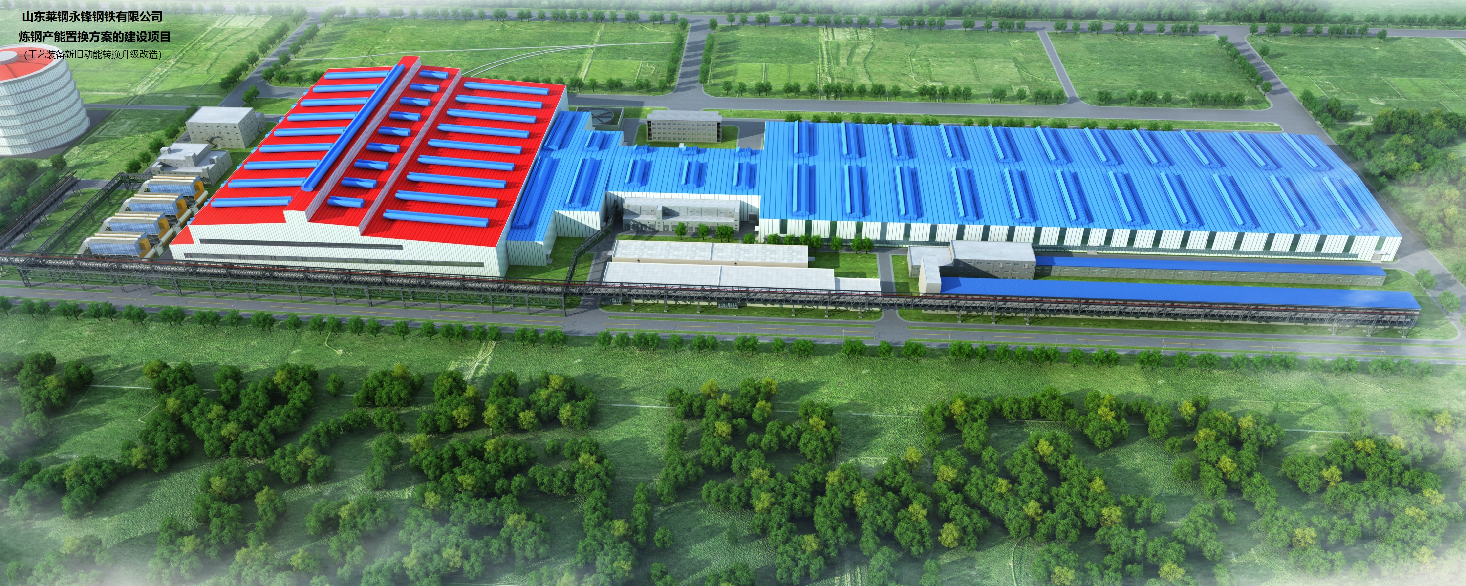 山東萊鋼永鋒鋼鐵有限公司工藝裝備新舊動(dòng)能轉(zhuǎn)換升級(jí)改造項(xiàng)目