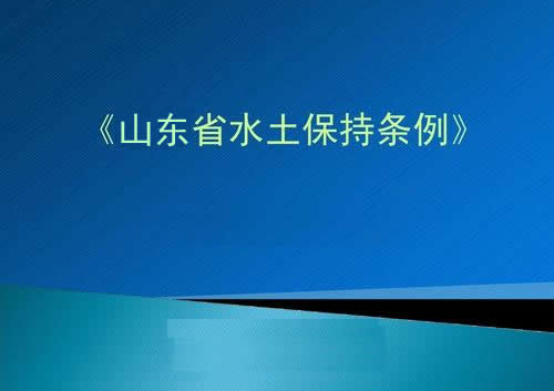 山東省水土保持條例