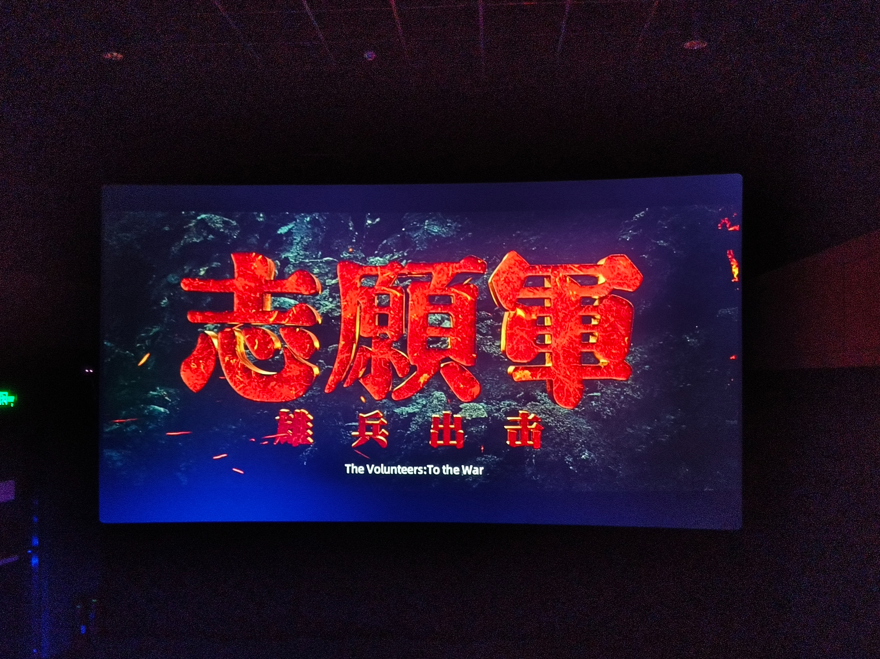 憶崢嶸歲月 頌英雄精神——山東達(dá)康組織觀看愛國主義影片《志愿軍:雄兵出擊》